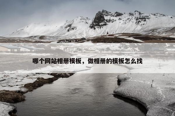 哪个网站相册模板，做相册的模板怎么找-第1张图片-冷动云
